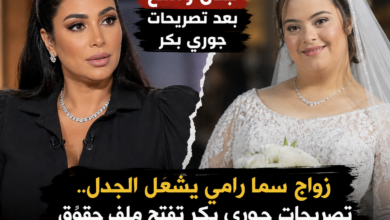 زواج سما رامي يشعل الجدل.. تصريحات جوري بكر تفتح ملف حقوق ذوي الهمم بين القانون والمجتمع زواج سما رامي يشعل الجدل.. تصريحات جوري بكر تفتح ملف حقوق ذوي الهمم بين القانون والمجتمع