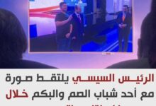 لفتة إنسانية من الرئيس السيسي.. صورة تذكارية مع أحد شباب الصم والبكم لفتة إنسانية من الرئيس السيسي.. صورة تذكارية مع أحد شباب الصم والبكم